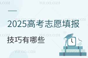 2025高考志愿填報技巧有哪些?怎么報考?